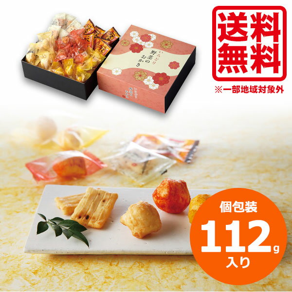 おかき お菓子 ギフト おかき ギフト 個包装 内祝い お返し 送料無料 いろどり野菜のおかき 約 112個 贈答品 お菓子 ギフト 職場 お礼 退職 異動 出産内祝い 結婚内祝い 結婚祝い 快気祝い 粗供養 法要 香典返し お供え