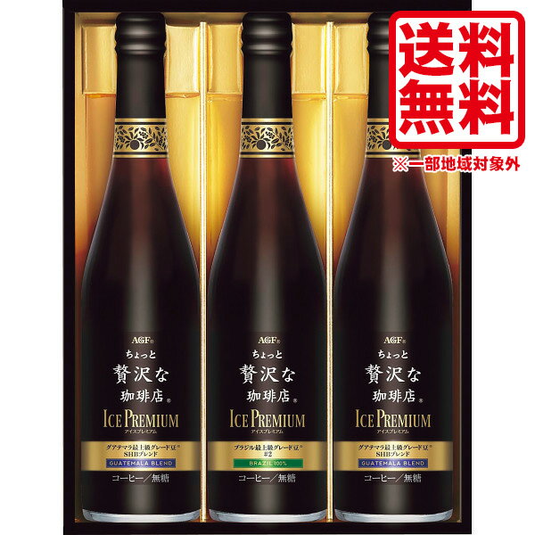 お中元 父の日 母の日 あす楽 ギフト 送料無料 AGF ちょっと贅沢な珈琲店アイスプレミアムギフト 3本 送料無料 贈答品 内祝い お返し ギフト コーヒー 進物用 出産内祝い 結婚内祝い 結婚祝い 快気祝い 粗供養 法要 香典返し 満中陰志 お供え