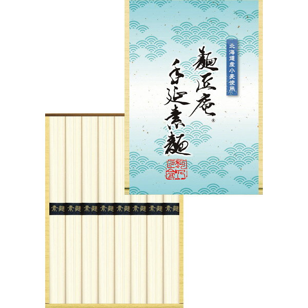 お中元 ギフト 内祝い お返し 北海道産小麦使用 麺匠庵 手延素麺 （8束） 贈答品 ...