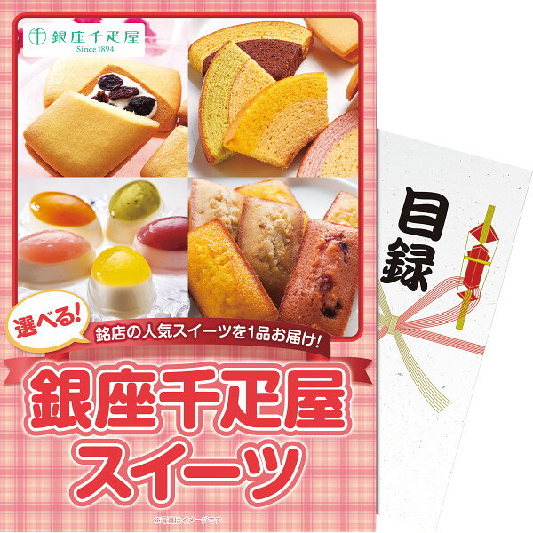 もらった方がお好きな銀座千疋屋スイーツをお選びいただける景品です。フルーツチーズケーキ、フィナンシェ、ゼリー等からお一つお選びいただけます！ 【パネもく！】選べる！銀座千疋屋スイーツ の詳細 品 番 ebgssb-wb 内容 ●パネルサイズ・A4（厚さ7mm） ●紙・スチレンボード（パネル） ●下記の中から1品選択・「銀座千疋屋」銀座フルーツフィナンシェ・「銀座千疋屋」銀座ゼリー・「銀座千疋屋」銀座フルーツチーズケーキ・「銀座千疋屋」銀座フルーツガトー・「銀座千疋屋」銀座ガトーセレクション・「銀座千疋屋」銀座フルーツサンド・「銀座千疋屋」銀座レーズンサンド・「銀座千疋屋」銀座マロンプリン 沖縄・離島への配送はできません。ご了承ください。 沖縄・離島へのご注文いただいた場合はキャンセルをさせていただきます。予めご了承ください。 また、ご当選者様（パネルを受け取られた方）の引換商品につきましても、沖縄・離島へのお届けができません。 ご了承いただいた上でご注文いただきますようお願い申し上げます。 化粧箱 約23.0 cm×0.7 cm×32.5 cm 袋入 重 さ 100.0 g 原産国 日本 用 途 内祝い・お返しの他にも、ご挨拶・粗品・法要/香典返しやお供えにご利用ください。 ※のしかけ・包装　不可商品です※ さまざまなギフトシーンでご利用ください ブライダルでの引き出物・引き菓子、2次会のプチギフト 結婚祝い・結婚内祝いなどのブライダルギフトはじめ入園祝い 入学祝い・卒業祝い・成人式のお祝いなど学校や成長を祝う セレモニー、出産祝い・出産内祝いなどの慶事、快気祝い 快気内祝い・新築祝い・新築内祝い・引越し祝い・引越祝いや 職場での就職祝い・昇進祝い・退職祝い、事業での開店祝い 開業祝い、長寿での還暦祝い/古希祝い/喜寿祝い/傘寿祝い 米寿祝い/卒寿祝い/白寿祝いなどさまざまな各種祝事での 内祝い(お祝い返し)・ご祝儀返しにご利用いただけます。 また、葬儀後の三十五日/四十九日(忌日法要）や一周忌 (年忌法要)など法事・法要・仏事・弔事などのギフトシーンで の志/偲び草/粗供養(法事引き出物)や香典返し(満中陰志) 御供(お供え)としてもお使いいただいております。 さらにお年賀・寒中見舞い・お中元・暑中見舞い・残暑見舞い お歳暮などの季節の贈り物にも喜ばれます。 その他、母の日・父の日・敬老の日・誕生日・結婚記念日 銀婚式・金婚式・バレンタインデー・ホワイトデー・クリスマス ひな祭り・子供の日(こどもの日)・七五三などの定番イベントで のプレゼントやお返しや大切な人へのお土産(おみやげ)や おつかいもの・御礼・ご挨拶・お見舞い・餞別などさまざまな 贈りもの時にご利用ください。 法人様には、粗品・贈答品・ご進物・景品の他に、創立・周年 などの各種記念品・ノベルティとしてもご利用いただいております。 　　　 メーカー希望小売価格はメーカーカタログ に基づいて掲載しています