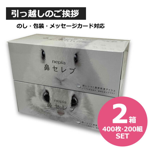 乐天商城 - 鼻セレブ ラッピング 引っ越し 挨拶 粗品 ネピア 鼻セレブ ティシュ 2箱 贈答品 引っ越し 挨拶 鼻セレブ ティッシュ ギフト 引越し 挨拶 ティッシュ 引っ越し挨拶ギフト 高級ティッシュ 景品 ノベルティ 箱ティッシュ かわいい おしゃれ 地鎮祭 挨拶回り ご来店記念品
