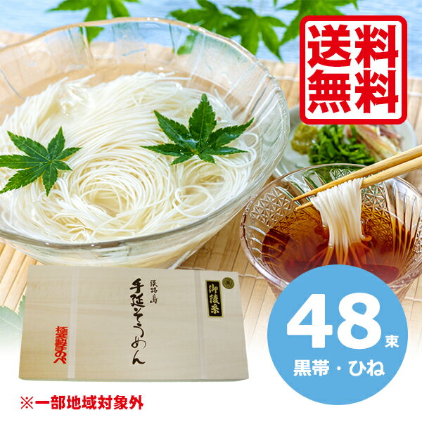 専用の蔵で2年寝かせ、熟成をさせた素麺です。時間とともに麺がしまるため、腰が強い一品です。甘みと喉越しを楽しみたい方にお勧めします。 淡路島 高級手延そうめん 御陵糸（ごりょういと） 黒帯 古（ひね）物　（48束）の詳細 内容 ●淡路島 高級手延そうめん 御陵糸（ごりょういと） 黒帯 古（ひね）物×48束 化粧箱 木箱入 重 さ 2.4kg 用 途 内祝い・お返しの他にも、ご挨拶・粗品・法要/香典返しやお供えにご利用ください。 ラッピング のし・ギフト包装、メッセージカード・写真入りメッセージカードは無料(サービス)です。お気軽にご相談ください！ ア　レ　ル　ゲ　ン　表　示 小麦 卵 乳 そば 落花生 えび かに ● − − − − − − のし・写真入り メッセージカード・包装紙はカート内でお選びいただけます。 メッセージカードはこちら のし（熨斗）はこちら 包装紙はこちら さまざまなギフトシーンでご利用ください ブライダル 引き出物 引き菓子 2次会 プチギフト 結婚祝い 結婚内祝い ブライダルギフト 入園祝い 入学祝い 卒業祝い 成人式 お祝い 学校 成長 祝う セレモニー 出産祝い 出産内祝い 慶事 快気祝い 快気内祝い 新築祝い 新築内祝い 引越し祝い 引越祝いや 職場での就職祝い 昇進祝い 退職祝い 事業での開店祝い 開業祝い 長寿での還暦祝い 古希祝い 喜寿祝い 傘寿祝い 米寿祝い 卒寿祝い 白寿祝 祝事 内祝い(お祝い返し) ご祝儀返しにご利用いただけます。 また 葬儀後の三十五日 四十九日 忌日法要 一周忌 年忌法要 法事 法要 仏事 弔事 ギフトシーン 志 偲び草 粗供養 法事引き出物 香典返し 満中陰志 御供 お供え としてもお使いいただいております。 さらに お年賀 寒中見舞い お中元 暑中見舞い 残暑見舞い お歳暮 季節の贈り物 にも喜ばれます。 その他 母の日 父の日 敬老の日 誕生日 結婚記念日 銀婚式 金婚式 バレンタインデー ホワイトデー クリスマス ひな祭り 子供の日 こどもの日 七五三 定番イベントで のプレゼントやお返し お土産 おみやげ おつかいもの 御礼 ご挨拶 お見舞い 餞別 さまざまな 贈り物としてご利用ください。 法人様には 粗品 贈答品 ご進物 景品の他に 創立 周年 各種記念品 ノベルティ としてもご利用いただいております。 　　　 メーカー希望小売価格はメーカーカタログ に基づいて掲載しています