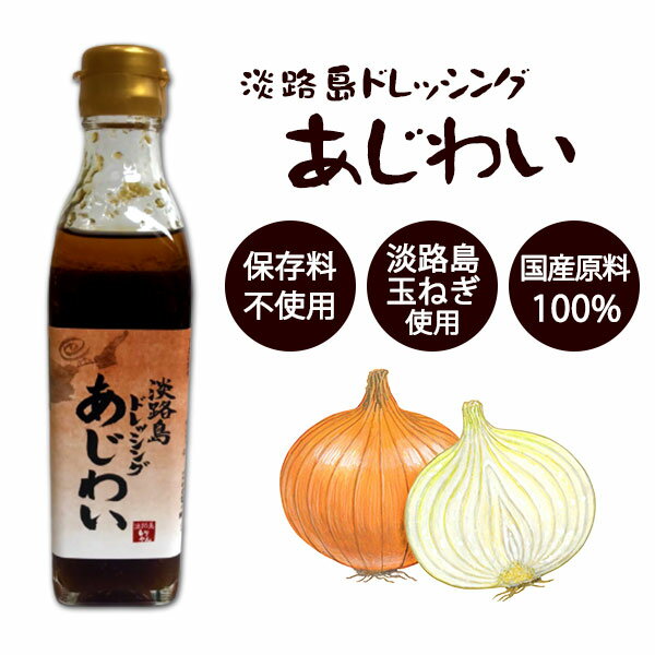 淡路島ドレッシング あじわい 淡路島・四国産のこだわり食材をふんだんに使った贅沢な逸品！ 玉ねぎサラダ、冷しゃぶ、お刺身、焼き肉、冷麺、冷奴等に最適です。 「野菜嫌いのお子様が良く食べるようになった」と喜ばれています。 淡路島ドレッシング あじわい 内 容 ●淡路島ドレッシング（あじわい）　280ml　1本 原材料 ●淡路島ドレッシング（あじわい） 醤油（本醸造）、醸造酢、本みりん、砂糖、レモン果汁、かつお節エキス、昆布エキス、にんにく、椎茸エキス、食塩／増粘剤（キサンタンガム） （原材料の一部に小麦、大豆、胡麻を含む） 用 途 内祝い・お返しの他にも、法要やお供えにご利用ください。 ●さまざまなギフトシーンでご利用ください ブライダルでの引き出物・引き菓子、2次会のプチギフト 結婚祝い・結婚内祝いなどのブライダルギフトはじめ入園祝い 入学祝い・卒業祝い・成人式のお祝いなど学校や成長を祝う セレモニー、出産祝い・出産内祝いなどの慶事、快気祝い 快気内祝い・新築祝い・新築内祝い・引越し祝い・引越祝いや 職場での就職祝い・昇進祝い・退職祝い、事業での開店祝い 開業祝い、長寿での還暦祝い/古希祝い/喜寿祝い/傘寿祝い 米寿祝い/卒寿祝い/白寿祝いなどさまざまな各種祝事での 内祝い(お祝い返し)・ご祝儀返しにご利用いただけます。 また、葬儀後の三十五日/四十九日(忌日法要）や一周忌 (年忌法要)など法事・法要・仏事・弔事などのギフトシーンで の志/偲び草/粗供養(法事引き出物)や香典返し(満中陰志) 御供(お供え)としてもお使いいただいております。 さらにお年賀・寒中見舞い・お中元・暑中見舞い・残暑見舞い お歳暮などの季節の贈り物にも喜ばれます。 その他、母の日・父の日・敬老の日・誕生日・結婚記念日 銀婚式・金婚式・バレンタインデー・ホワイトデー・クリスマス ひな祭り・子供の日(こどもの日)・七五三などの定番イベントで のプレゼントやお返しや大切な人へのお土産(おみやげ)や おつかいもの・御礼・ご挨拶・お見舞い・餞別などさまざまな 贈りもの時にご利用ください。 法人様には、粗品・贈答品・ご進物・景品の他に、創立・周年 などの各種記念品・ノベルティとしてもご利用いただいております。 　　　