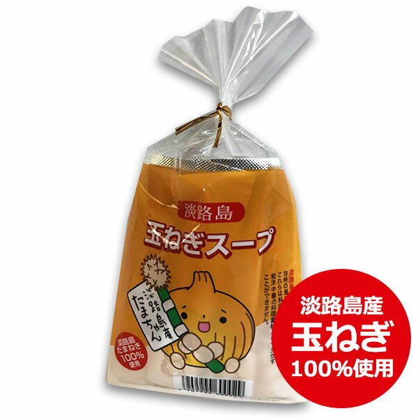 淡路島産 玉ねぎ スープ 10本入 10食 オニオンスープ 淡路島 特産品 お取り寄せグルメ 兵庫県 手土産 お土産 料理 アレンジ 調味料 使い切り 小分け 個包装