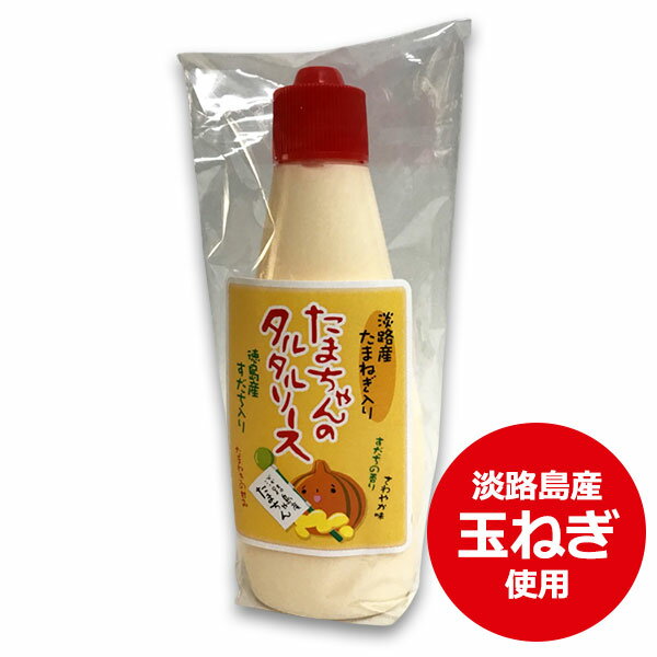 タルタルソース たまちゃんのタルタルソース 淡路島 玉ねぎ マヨネーズ 特産品 兵庫県 お土産 手土産 万能調味料 お取り寄せグルメ