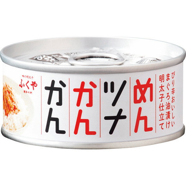 ふくや めんツナかんかん 90g 缶詰 明太子 たらこ ツナ シーチキン ご飯のお供 お取り寄せグルメ プラス1品 おかず おつまみ 酒の肴