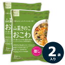 山菜きのこおこわ(2袋) 釜めし おこわ 1袋(2合セット お茶碗約4杯分) 国産もち米 洗米不要 水入らず 浸漬時間不要 山菜 きのこ