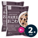 丹波黒豆おこわ(2袋) 釜めし おこわ 1袋(2合セット お茶碗約4杯分)国産もち米 洗米不要 水入らず 浸漬時間不要 兵庫県産「丹波黒」