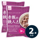 赤飯の鉄人A(2袋) おこわ 1袋(2合セット お茶碗約4杯分) 国産もち米 洗米不要 水入らず 浸漬時間不要