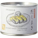 CB・HAND だしまき 缶詰 190g