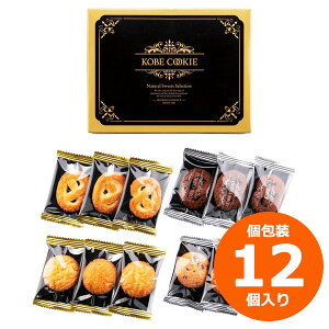 引っ越し 挨拶 粗品 お菓子 神戸 の クッキー ギフト 12個 あす楽 プチギフト お菓子 お菓子 個包装 職場 お礼 引っ越し 挨拶 お菓子 個包装 洋菓子 御礼 ギフト 引っ越し挨拶ギフト お菓子 内祝い お返し 出産内祝い 結婚内祝い 快気祝 法要 香典返し お供え