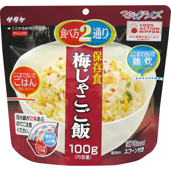 原材料にアレルギー特定原材料等27品目を使用していません。常温で5年間保存可能で、お湯か水で簡単に調理できます。 サタケ　マジックライス　保存食　梅じゃこご飯 の詳細 品 番 1FMR31012ZE 内容 ●内容量＝100g、（出来上がりごはんタイプ約260g／雑炊タイプ約390g）、スプーン付●賞味期間＝5．5年 化粧箱 約16.0 cm×9.0 cm×15.5 cm 裸 重 さ 112.6 g 賞味期限 常温保存　2,005 日 製造 日本 用 途 内祝い・お返しの他にも、ご挨拶・粗品・法要/香典返しやお供えにご利用ください。 ラッピング のし・ギフト包装、メッセージカード・写真入りメッセージカードは無料(サービス)です。お気軽にご相談ください！ ア　レ　ル　ゲ　ン　表　示 小麦 卵 乳 そば 落花生 えび かに くるみ − − − − − − − − のし・写真入り メッセージカード・包装紙はカート内でお選びいただけます。 &gt;&gt; メッセージカードはこちら &gt;&gt; のし（熨斗）はこちら &gt;&gt; 包装紙はこちら さまざまなギフトシーンでご利用ください ブライダル 引き出物 引き菓子 2次会 プチギフト 結婚祝い 結婚内祝い ブライダルギフト 入園祝い 入学祝い 卒業祝い 成人式 お祝い 学校 成長 祝う セレモニー 出産祝い 出産内祝い 慶事 快気祝い 快気内祝い 新築祝い 新築内祝い 引越し祝い 引越祝いや 職場での就職祝い 昇進祝い 退職祝い 事業での開店祝い 開業祝い 長寿での還暦祝い 古希祝い 喜寿祝い 傘寿祝い 米寿祝い 卒寿祝い 白寿祝 祝事 内祝い(お祝い返し) ご祝儀返しにご利用いただけます。 また 葬儀後の三十五日 四十九日 忌日法要 一周忌 年忌法要 法事 法要 仏事 弔事 ギフトシーン 志 偲び草 粗供養 法事引き出物 香典返し 満中陰志 御供 お供え としてもお使いいただいております。 さらに お年賀 寒中見舞い お中元 暑中見舞い 残暑見舞い お歳暮 季節の贈り物 にも喜ばれます。 その他 母の日 父の日 敬老の日 誕生日 結婚記念日 銀婚式 金婚式 バレンタインデー ホワイトデー クリスマス ひな祭り 子供の日 こどもの日 七五三 定番イベントで のプレゼントやお返し お土産 おみやげ おつかいもの 御礼 ご挨拶 お見舞い 餞別 さまざまな 贈り物としてご利用ください。 法人様には 粗品 贈答品 ご進物 景品の他に 創立 周年 各種記念品 ノベルティ としてもご利用いただいております。 　　　 メーカー希望小売価格はメーカーカタログ に基づいて掲載しています