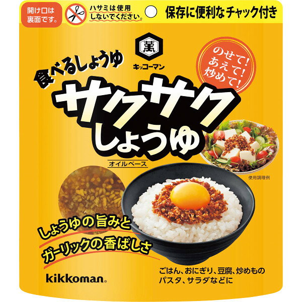 サクサク新食感のフリーズドライしょうゆ入り食べる調味料です。フリーズドライで旨みの詰まったサクサクしょうゆフレークに、フライドガーリックやフライドオニオンなど、香ばしい具材と合わせ、オイルに漬け込みました。しょうゆとガーリックの旨みと香ばしさがあり、サクサクした食感で卵かけごはんや海鮮ユッケ丼などごはんとの相性が抜群なだけでなく、ナムルやサラダ、ゆで野菜、豆腐、餃子、パスタ、炒め物などにのせて・あえて・炒めてと様々な料理にお使いいただけます。 キッコーマン　サクサクしょうゆ（90g） の詳細 品 番 11675 内容 ●サクサクしょうゆ90g 化粧箱 約13.5 cm×1.7 cm×15.0 cm 袋入 重 さ 90.0 g 賞味期限 常温保存　365 日 用 途 内祝い・お返しの他にも、ご挨拶・粗品・法要/香典返しやお供えにご利用ください。 ア　レ　ル　ゲ　ン　表　示 小麦 卵 乳成分 そば 落花生 えび かに ● − − − − − − ※のしかけ・包装　不可商品です※ さまざまなギフトシーンでご利用ください ブライダルでの引き出物・引き菓子、2次会のプチギフト 結婚祝い・結婚内祝いなどのブライダルギフトはじめ入園祝い 入学祝い・卒業祝い・成人式のお祝いなど学校や成長を祝う セレモニー、出産祝い・出産内祝いなどの慶事、快気祝い 快気内祝い・新築祝い・新築内祝い・引越し祝い・引越祝いや 職場での就職祝い・昇進祝い・退職祝い、事業での開店祝い 開業祝い、長寿での還暦祝い/古希祝い/喜寿祝い/傘寿祝い 米寿祝い/卒寿祝い/白寿祝いなどさまざまな各種祝事での 内祝い(お祝い返し)・ご祝儀返しにご利用いただけます。 また、葬儀後の三十五日/四十九日(忌日法要）や一周忌 (年忌法要)など法事・法要・仏事・弔事などのギフトシーンで の志/偲び草/粗供養(法事引き出物)や香典返し(満中陰志) 御供(お供え)としてもお使いいただいております。 さらにお年賀・寒中見舞い・お中元・暑中見舞い・残暑見舞い お歳暮などの季節の贈り物にも喜ばれます。 その他、母の日・父の日・敬老の日・誕生日・結婚記念日 銀婚式・金婚式・バレンタインデー・ホワイトデー・クリスマス ひな祭り・子供の日(こどもの日)・七五三などの定番イベントで のプレゼントやお返しや大切な人へのお土産(おみやげ)や おつかいもの・御礼・ご挨拶・お見舞い・餞別などさまざまな 贈りもの時にご利用ください。 法人様には、粗品・贈答品・ご進物・景品の他に、創立・周年 などの各種記念品・ノベルティとしてもご利用いただいております。 　　　 メーカー希望小売価格はメーカーカタログ に基づいて掲載しています