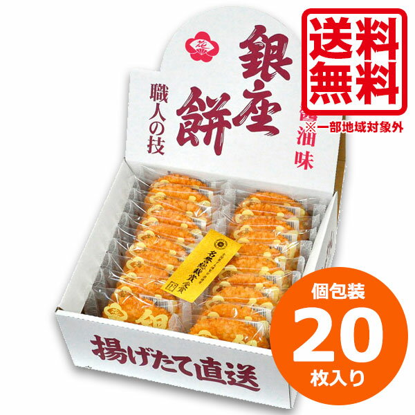 お菓子 ギフト 個包装 揚げせんべい ギフト 送料無料 銀座花のれん 銀座餅 20枚 揚げたて直送 せんべい お菓子 個包装 職場 お礼 挨拶 揚げせんべい あげせん 贈答品 ギフト 進物用 内祝い お返し 出産内祝い 結婚内祝い 快気祝い 法要 香典返し お供え 満中陰志 ギフト