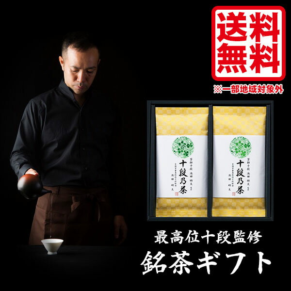 お茶 ギフト 送料無料 高級 日本茶 茶葉 最高位十段監修 銘茶 ギフト お茶 日本茶 ギフト 出産内祝い 結婚内祝い 快気祝い 法要 香典返し お供え 満中陰志 敬老の日 ギフト