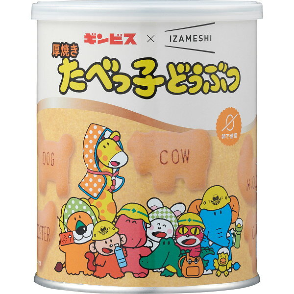 長年愛されているたべっ子どうぶつとイザメシがコラボレーション。美味しい保存食として、また普段のお菓子としても召し上がっていただけます。厚焼きの香ばしくサクサクとした食感をお楽しみください。 ギンビス×IZAMESHI　厚焼きたべっ子どうぶつ の詳細 品 番 652654 内容 ●厚焼きたべっ子どうぶつ120g 商品の大きさ 約10.4 cm×10.4 cm×12.7 cm ハコ無し 重 さ 200.0 g 賞味期限 常温保存　1,825 日 原産国 日本 用 途 内祝い・お返しの他にも、ご挨拶・粗品・法要/香典返しやお供えにご利用ください。 ア　レ　ル　ゲ　ン　表　示 小麦 卵 乳成分 そば 落花生 えび かに くるみ ● − ● − − − − － ※のしかけ・包装　不可商品です※ さまざまなギフトシーンでご利用ください ブライダルでの引き出物・引き菓子、2次会のプチギフト 結婚祝い・結婚内祝いなどのブライダルギフトはじめ入園祝い 入学祝い・卒業祝い・成人式のお祝いなど学校や成長を祝う セレモニー、出産祝い・出産内祝いなどの慶事、快気祝い 快気内祝い・新築祝い・新築内祝い・引越し祝い・引越祝いや 職場での就職祝い・昇進祝い・退職祝い、事業での開店祝い 開業祝い、長寿での還暦祝い/古希祝い/喜寿祝い/傘寿祝い 米寿祝い/卒寿祝い/白寿祝いなどさまざまな各種祝事での 内祝い(お祝い返し)・ご祝儀返しにご利用いただけます。 また、葬儀後の三十五日/四十九日(忌日法要）や一周忌 (年忌法要)など法事・法要・仏事・弔事などのギフトシーンで の志/偲び草/粗供養(法事引き出物)や香典返し(満中陰志) 御供(お供え)としてもお使いいただいております。 さらにお年賀・寒中見舞い・お中元・暑中見舞い・残暑見舞い お歳暮などの季節の贈り物にも喜ばれます。 その他、母の日・父の日・敬老の日・誕生日・結婚記念日 銀婚式・金婚式・バレンタインデー・ホワイトデー・クリスマス ひな祭り・子供の日(こどもの日)・七五三などの定番イベントで のプレゼントやお返しや大切な人へのお土産(おみやげ)や おつかいもの・御礼・ご挨拶・お見舞い・餞別などさまざまな 贈りもの時にご利用ください。 法人様には、粗品・贈答品・ご進物・景品の他に、創立・周年 などの各種記念品・ノベルティとしてもご利用いただいております。 　　　 メーカー希望小売価格はメーカーカタログ に基づいて掲載しています