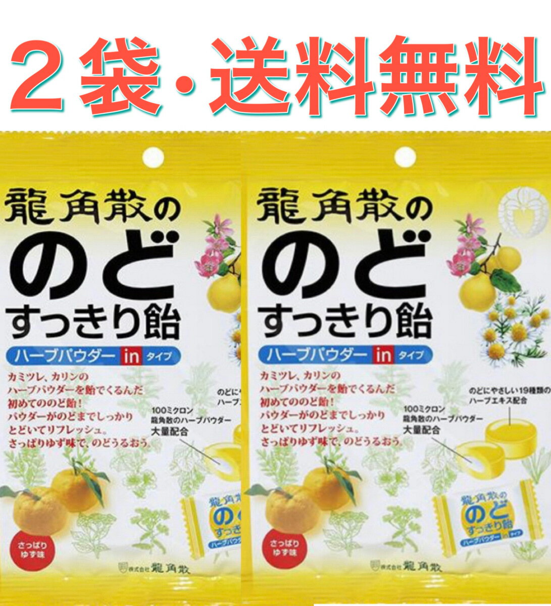 龍角散　のど飴　すっきり飴　ゆず　ハーブ　あめ　キャンディ　アメ　送料無料　セット　お試し　2袋　お菓子　柑橘　かんきつ　柚子　せき　風邪　初期　潤い