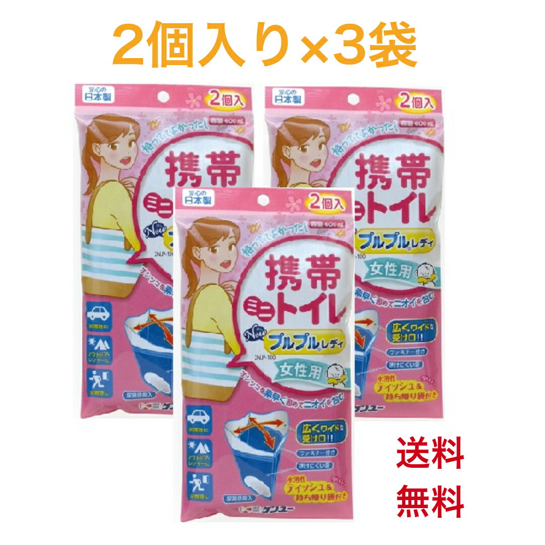 携帯ミニトイレ ニュープルプルレディ 2NJP-100 女性用 2個入　ケンユー　災害　アウトドア　非常用　備蓄　お手洗い　こぼれない　安心　お出かけ　登山　旅行　持ち帰り　持ち歩き　日本製　介護　外　セット　まとめ買い