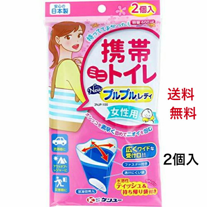 携帯ミニトイレ ニュープルプルレディ 2NJP-100 女性用 2個入　ケンユー　災害　アウトドア　非常用　備蓄　お手洗い　こぼれない　安心　お出かけ　登山　旅行　持ち帰り　持ち歩き　日本製　介護　外　子供