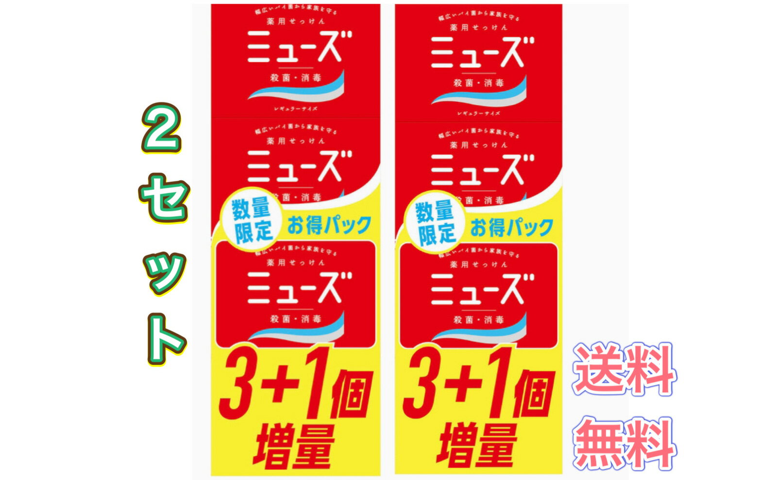 薬用　せっけん　固形　ミューズ　8個　セット　まとめ　徳用　殺菌　消毒　手洗い　石鹸　送料無料　クリックポスト　ポスト投函　レギュラーサイズ　95g