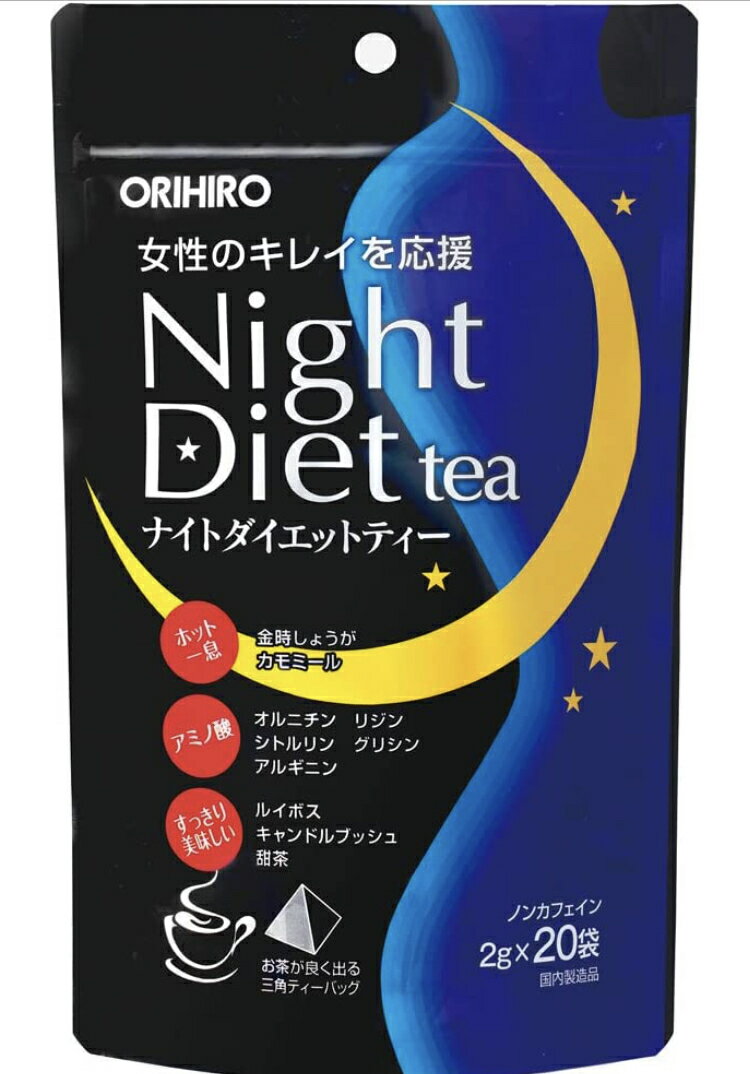 オリヒロ　ナイトダイエットティー　健康　キレイ　美容　飲料　お茶　ティーバッグ　ルイボス　紅茶　しょうが　カモミール　　複数　プレゼント　ホット　睡眠　寝ながら　送料無料