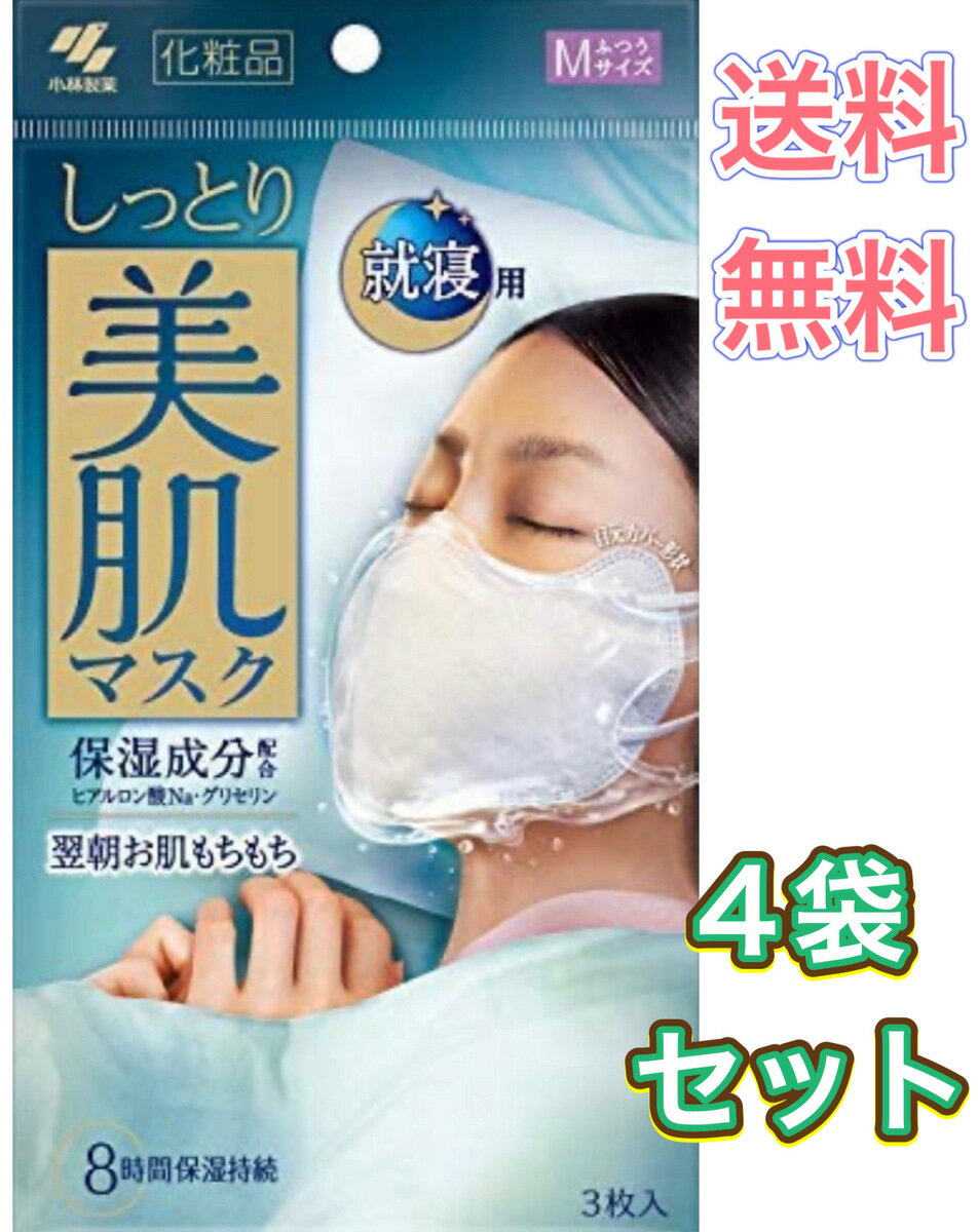 しっとり美肌マスク　就寝用　ふつう　Mサイズ　3枚入り　保湿　ヒアルロン酸　もちもち　美容　乾燥　ケア　のど　小林製薬　使い捨て　夜　4袋セット　まとめ買い