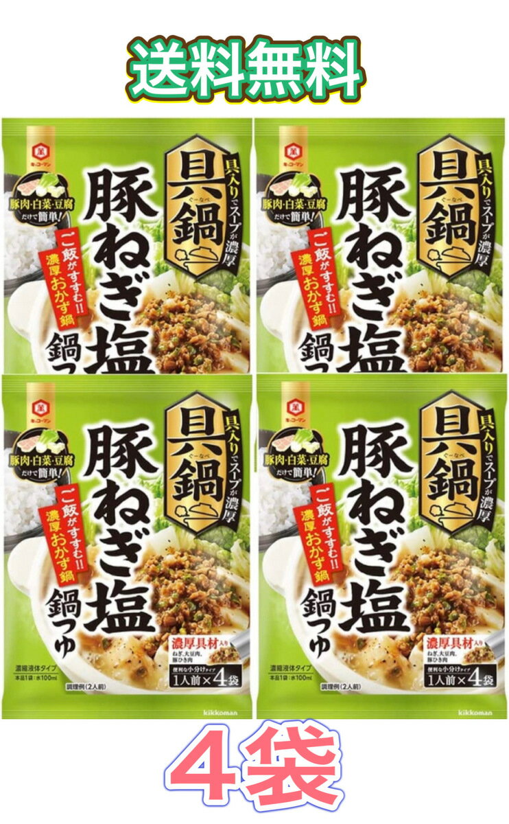 キッコーマン食品 具鍋 豚ねぎ塩鍋つゆ　4袋　鍋の素 鍋つゆ 1人鍋 1人用鍋 まとめ買い　セット　鍋スープ　具入り　おかず　冬　濃い　味　がっつり　濃厚