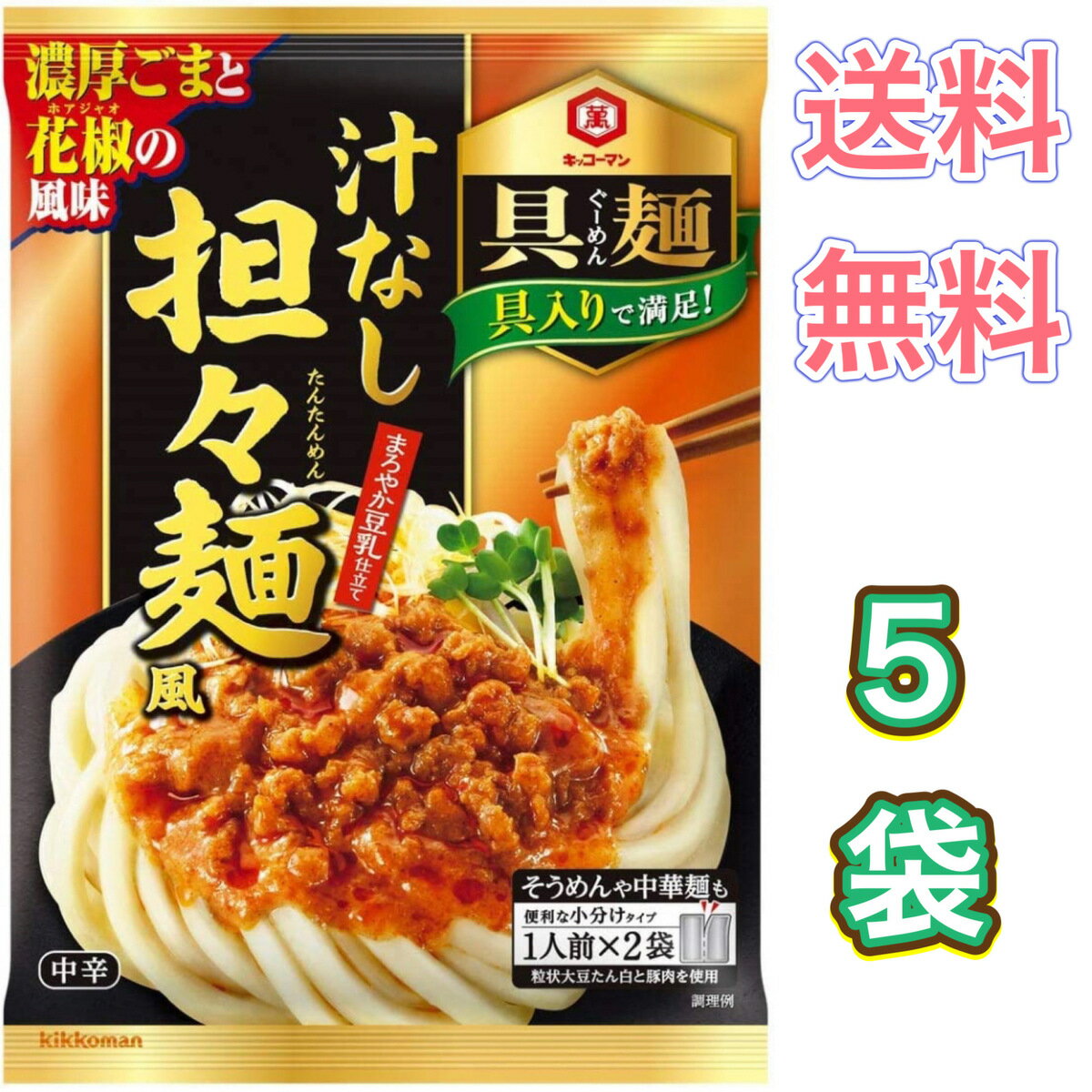 キッコーマン食品 具麺 汁なし担々麺風　　5袋　セット　まとめ買い　うどん　そうめん　素麺　ラーメン　辛い　旨辛　送料無料　具入り　ごま　坦々麺　レトルト　インスタントのサムネイル