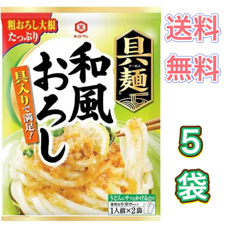 キッコーマン 具麺 和風おろし　5袋　セット　まとめ買い　うどん　そうめん　素麺　　送料無料　具入り　大根おろし　ぐーめん　さっぱり　かけるだけ