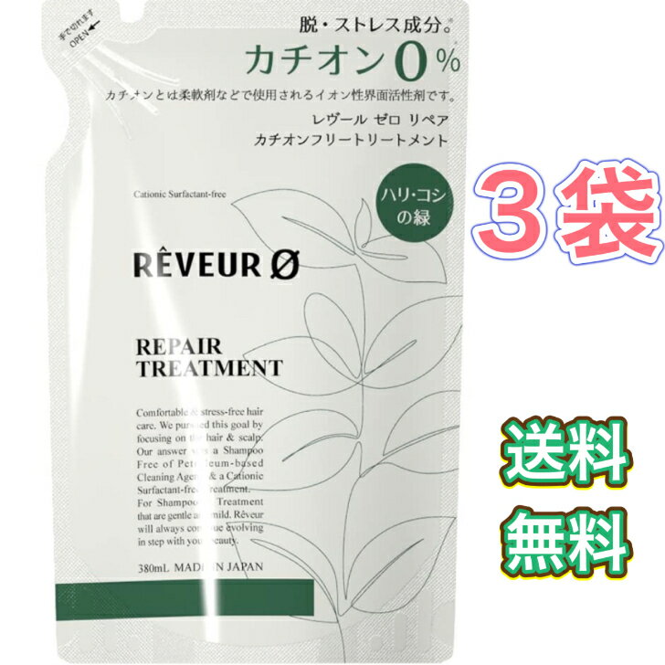 REVEUR0(レヴールゼロ) レヴール ゼロ リペア カチオンフリー トリートメント 詰替 380mL　3個セット　まとめ買い　コンディショナー　リンス　カチオン0％