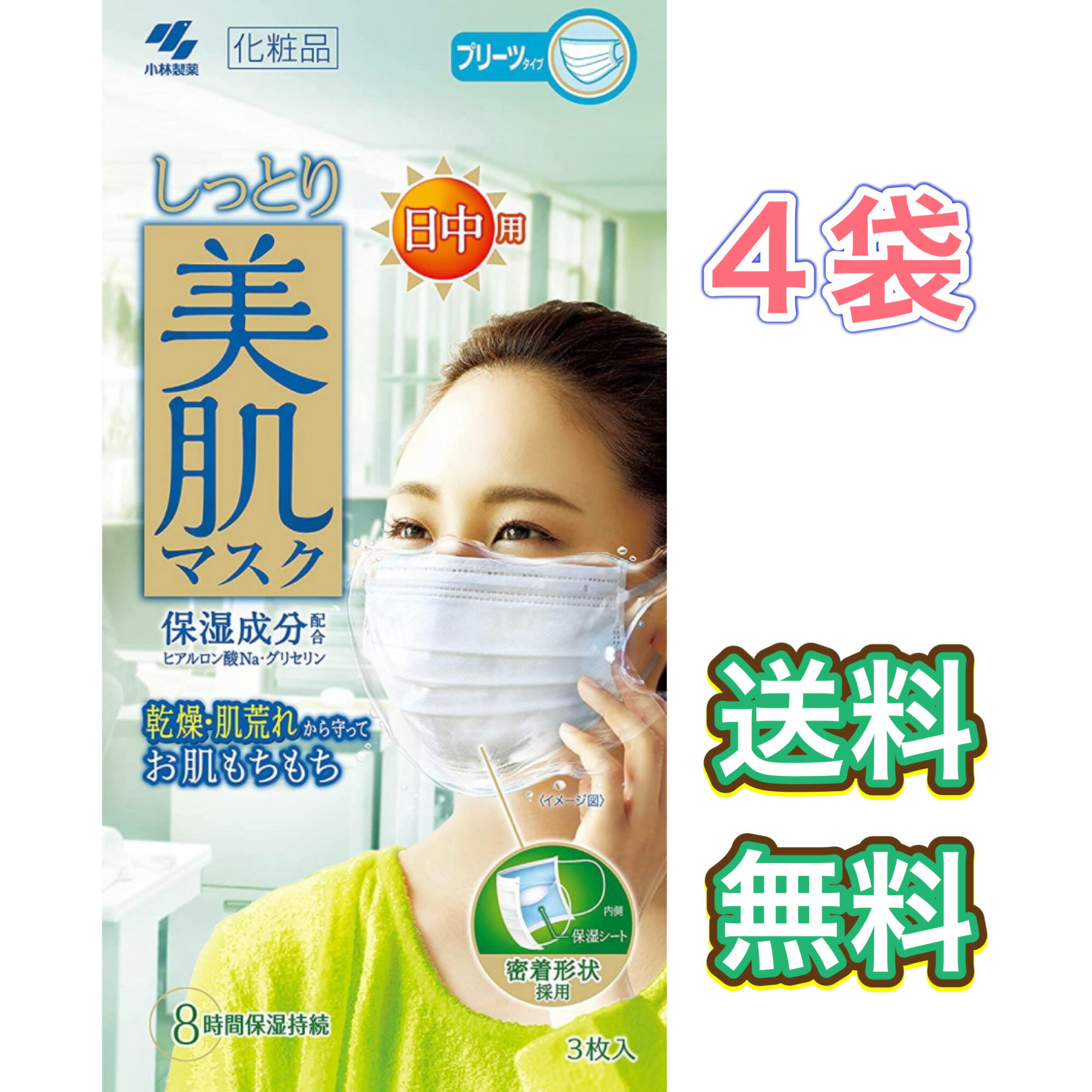 しっとり美肌マスク　日中用　　3枚入り　保湿　ヒアルロン酸　もちもち　美容　乾燥　ケア　のど　小林製薬　使い捨て　4袋セット　まとめ買い　送料無料　ポスト投函