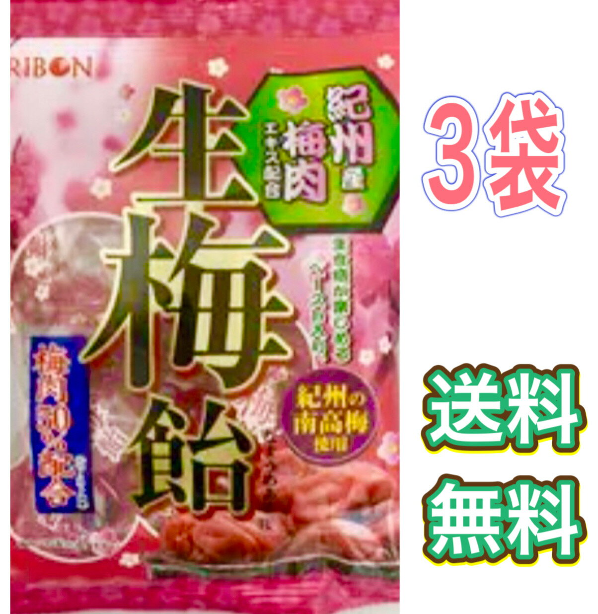 リボン　生梅飴　75g　3袋　セット　まとめ買い　あめ　飴　塩　キャンディ　ポスト投函　送料無料