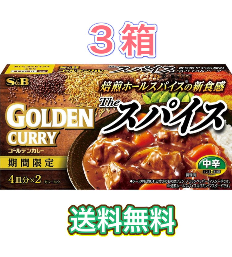 エスビー食品 ゴールデンカレーザ・スパイス 中辛 　160g　3個　セット　まとめ買い