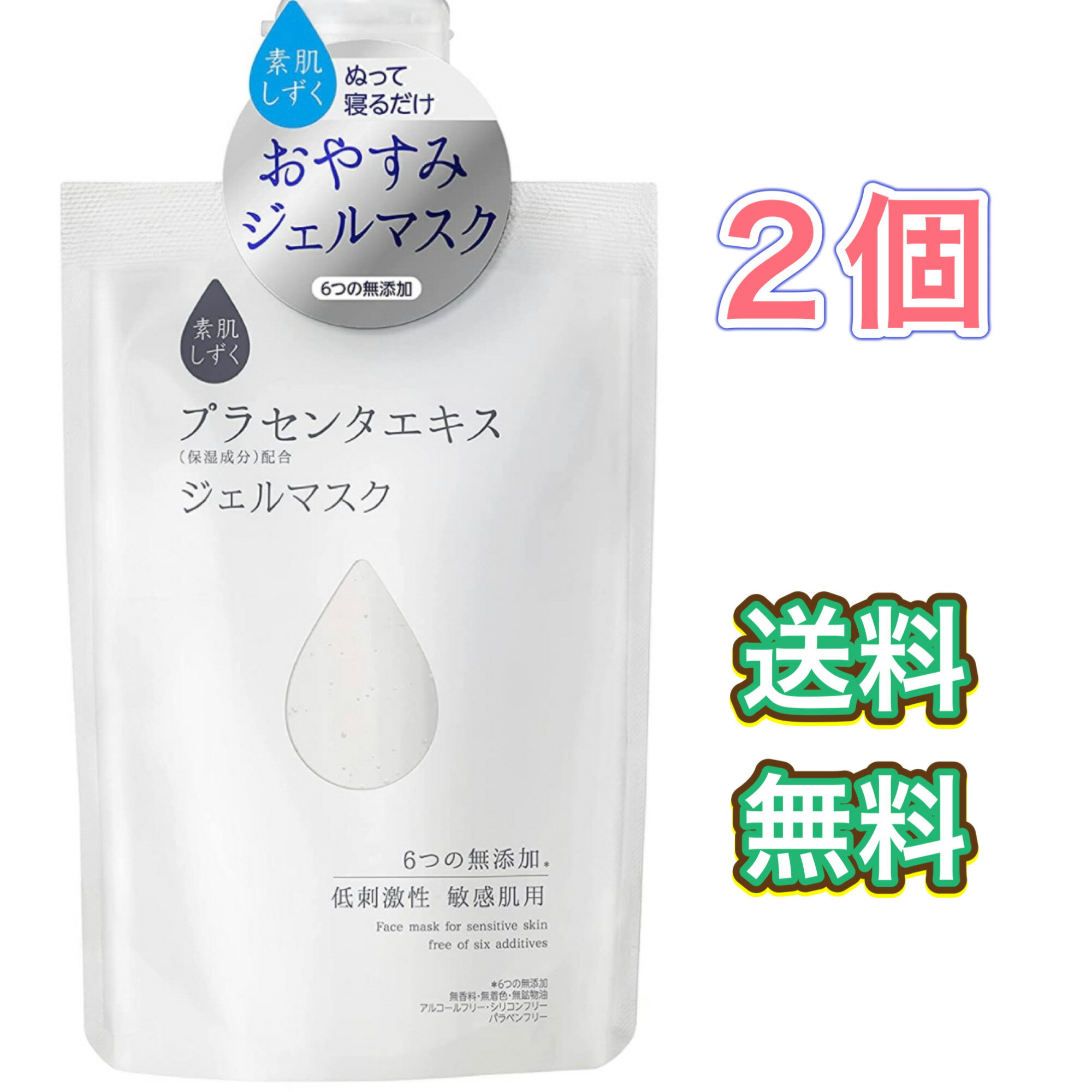 素肌しずく ジェルマスク 120g 2個　セット　まとめ買い　プラセンタエキス配合　おやすみ　塗って寝るだけ　ポスト投函