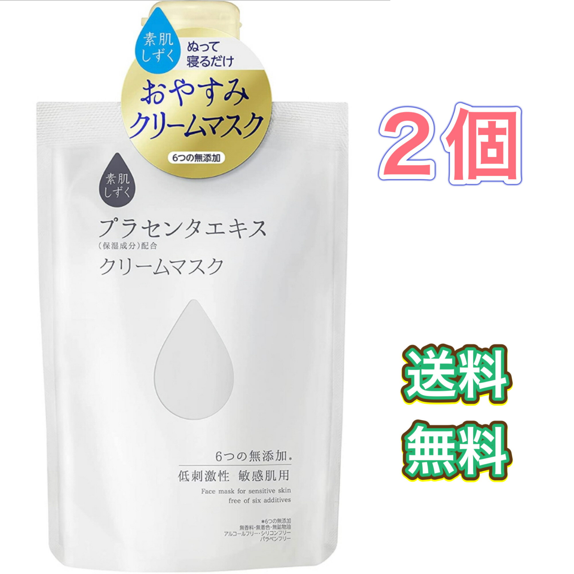 素肌しずく クリームマスク 120g 2個　セット　まとめ買い　プラセンタエキス配合　ぬって寝るだけ　おやすみクリームマスク　低刺激　敏感肌　ポスト投函