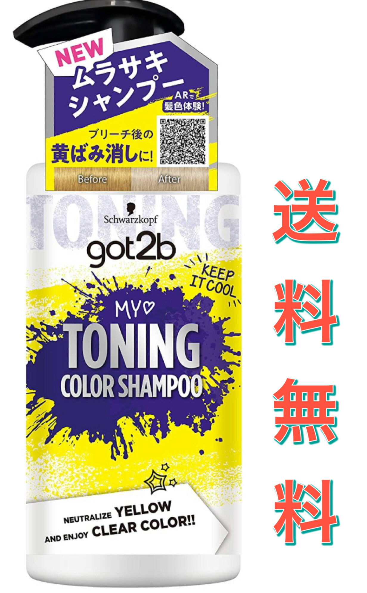 got2b トーニングカラーシャンプー 300mL シュワルツコフ(schwarzkopf) 　ムラサキ　ブリーチ　黄ばみ消し