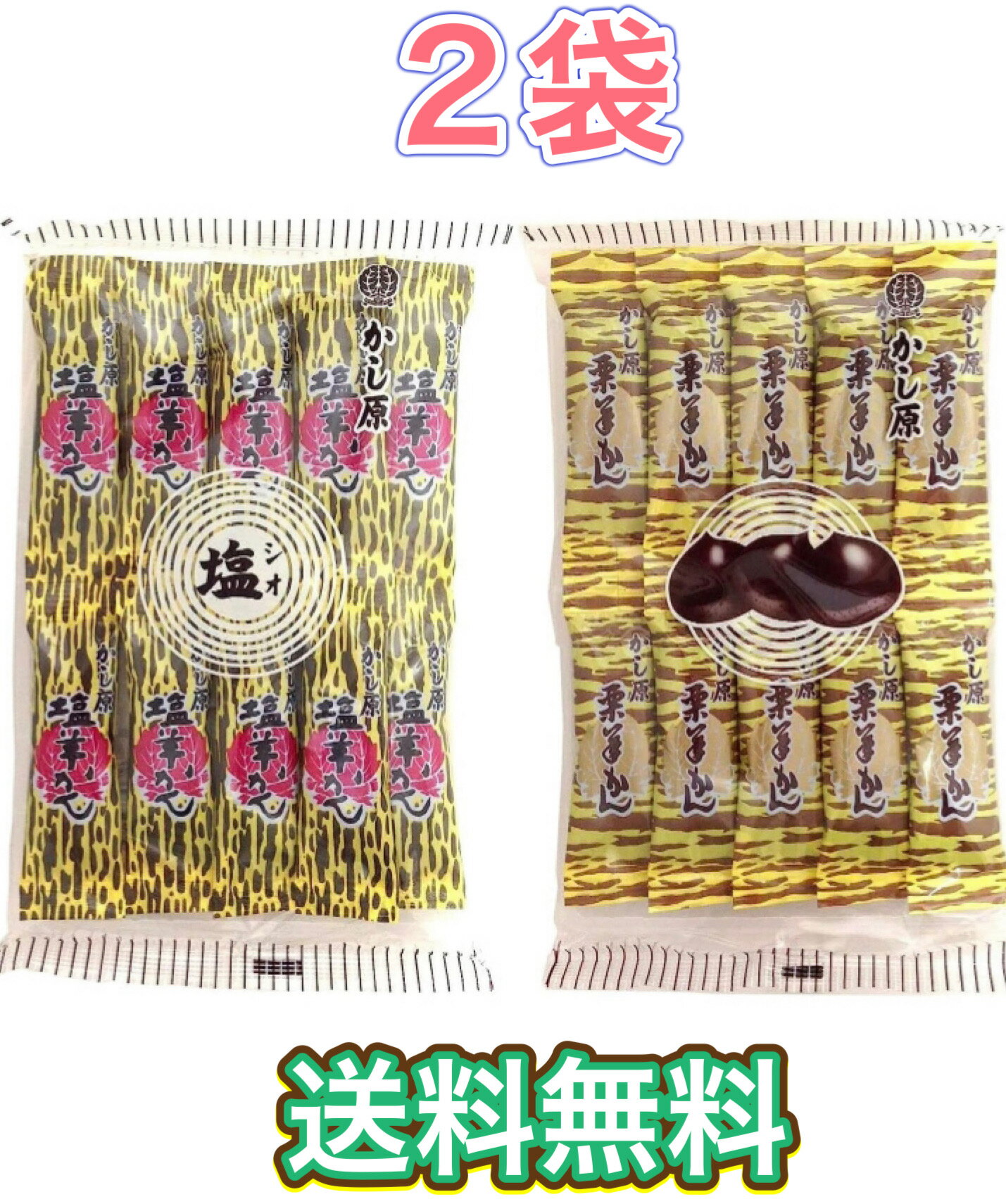 かし原 塩洋かん 　栗洋かん 各10本　和菓子　あんこ　スティック　スポーツ　登山　持ち歩き　ようかん　羊羹