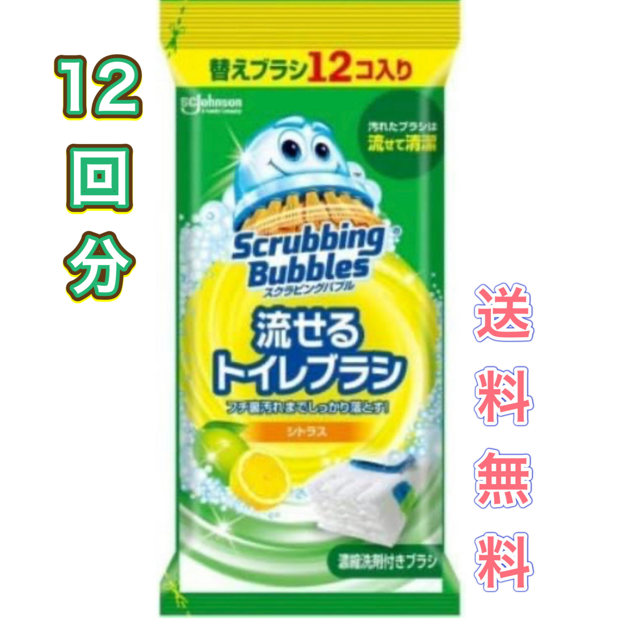 スクラビングバブル 流せるトイレブラシ シトラス　付替え　12回分　12個入り　使い捨て　掃除　ブラシ　柑橘　レモン