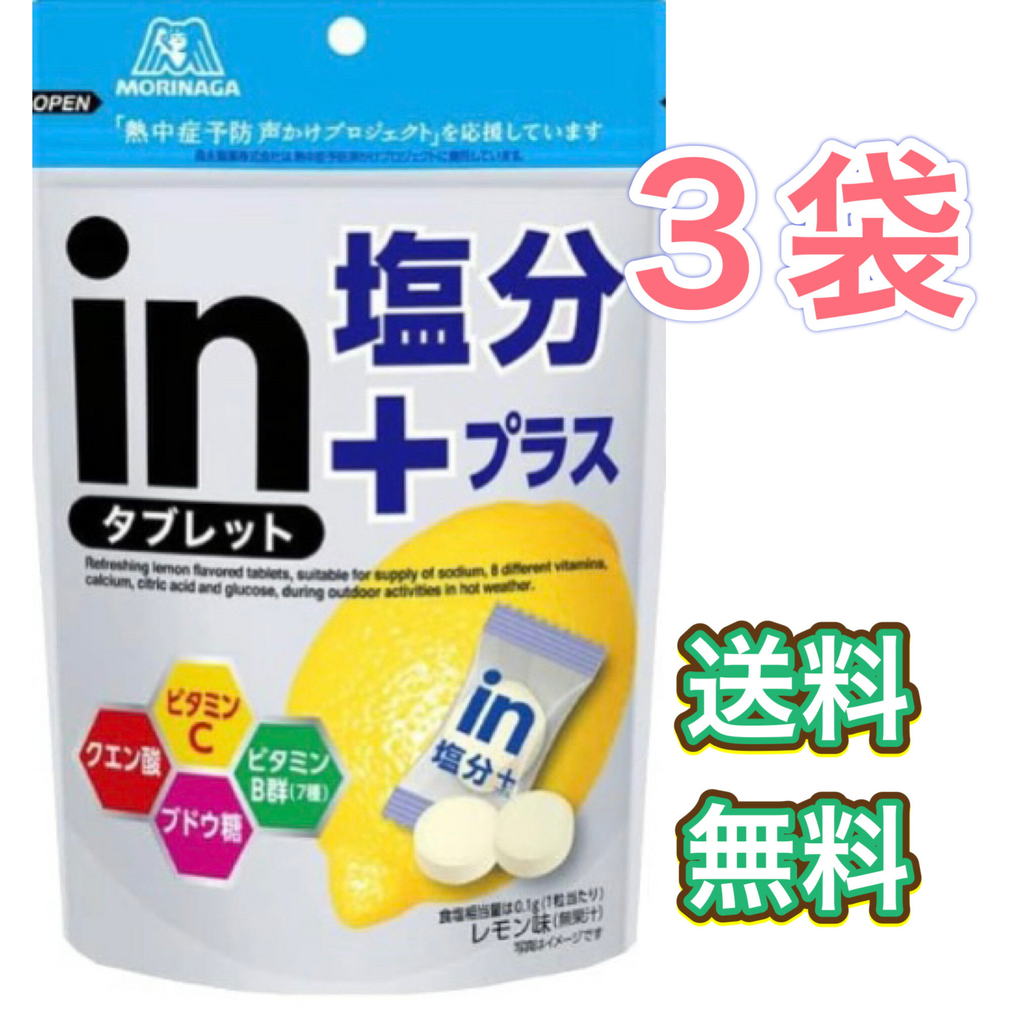 森永 　塩　タブレット　塩分プラス　レモン　80g　3袋　まとめ買い　登山　スポーツ　運動　塩分補給　塩レモン　ラムネ　飴　キャンディ
