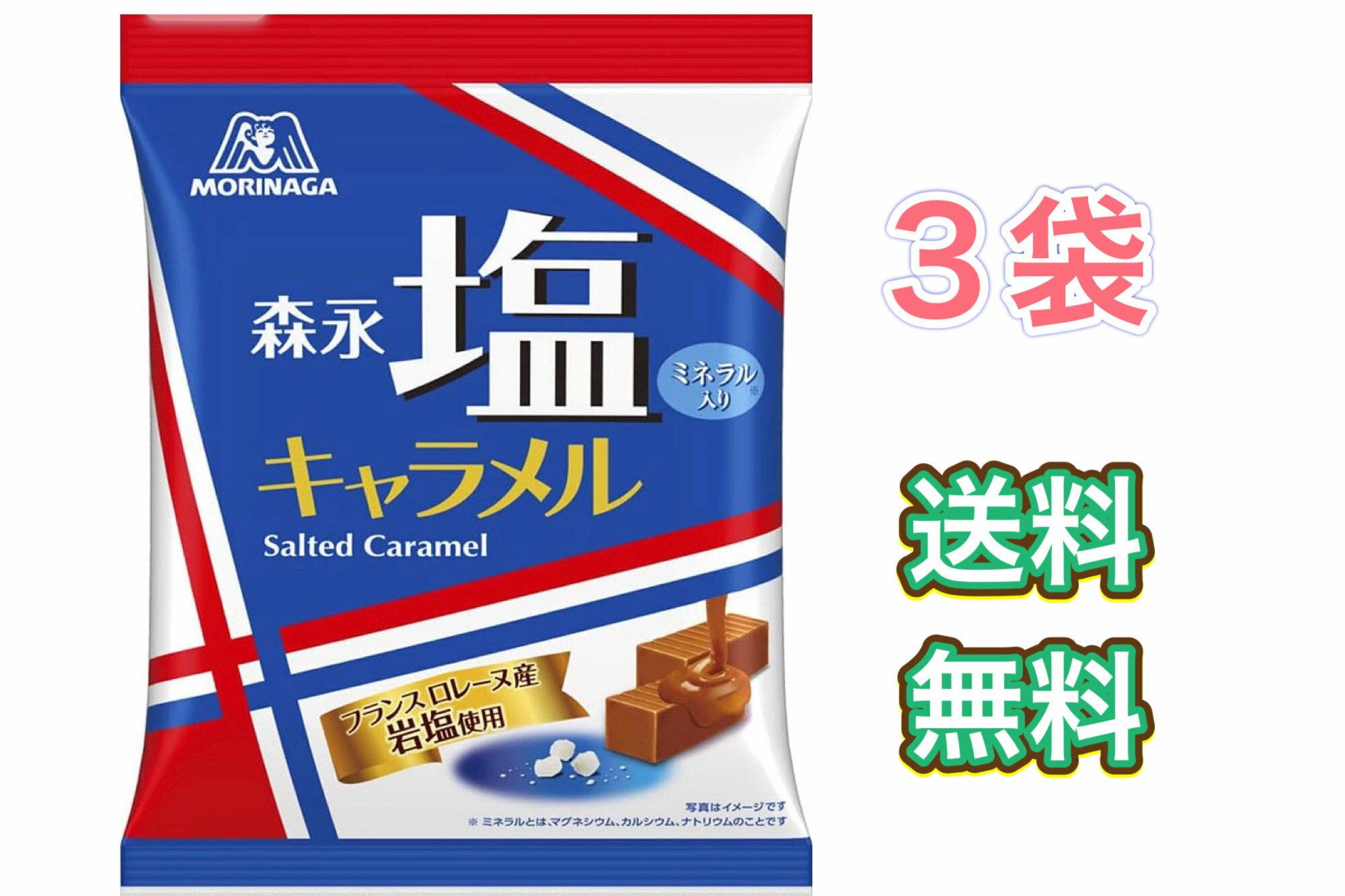 賞味期限2024.6 森永製菓 塩キャラメル袋 83g×3袋　まとめ買い　キャンディ　キャラメル