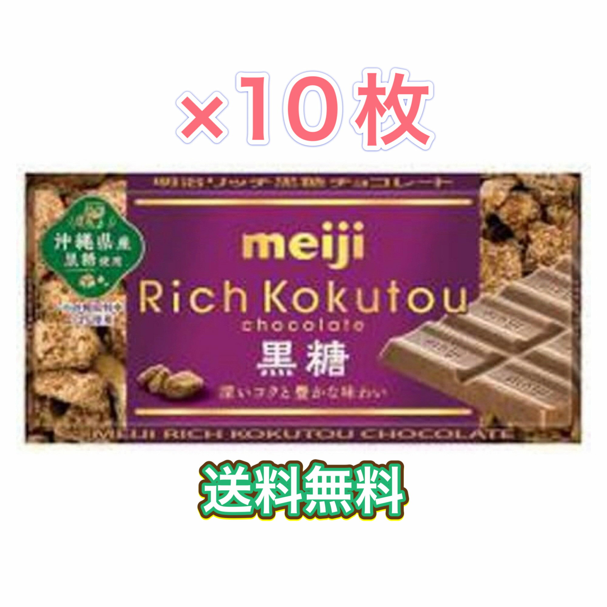 明治 リッチ 黒糖チョコレート 　46g　10枚　沖縄　お菓子　チョコ　ポスト投函　送料無料のサムネイル