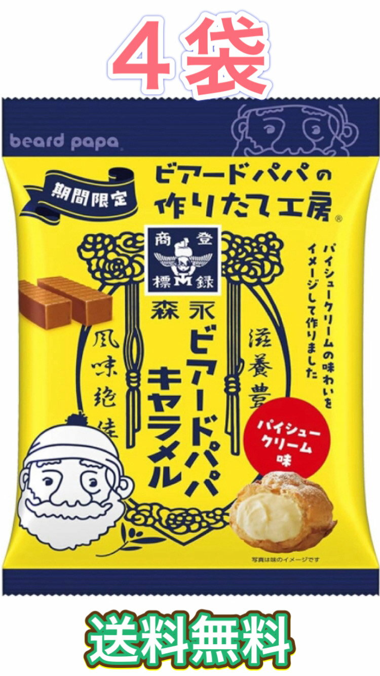 森永製菓 ビアードパパキャラメル　パイシュークリーム味　69g×4袋　期間限定　コラボ　シュークリーム　キャラメル