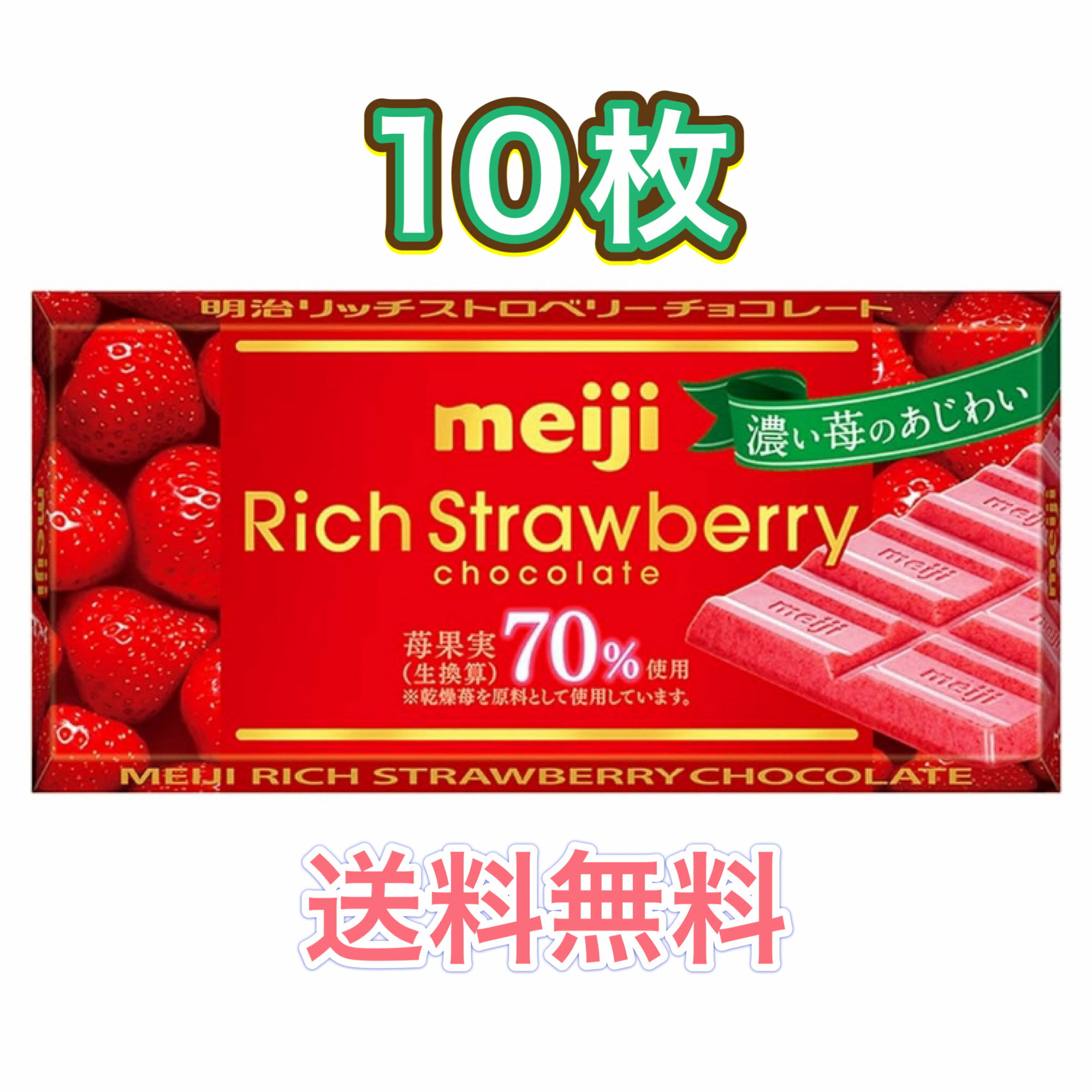 明治 リッチストロベリーチョコレート 46g　10個　いちご　チョコ　板チョコ　まとめ買い