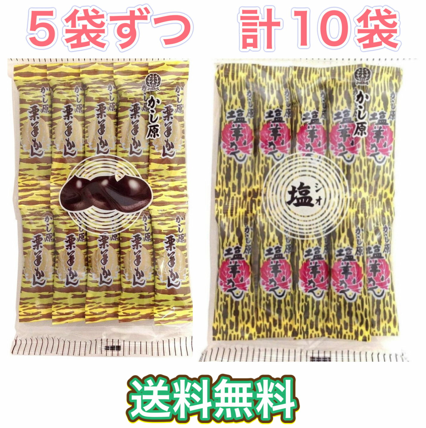 かし原　栗ようかん　塩ようかん　10袋　まとめ買い　スティック　個包装　登山　スポーツ　和菓子　あんこ　小豆　羊かん　羊羹