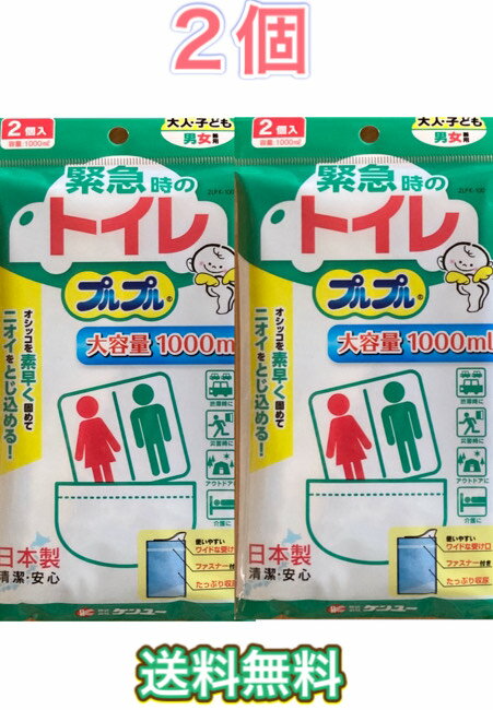 ケンユー 緊急トイレプルプル 2個入×2袋　セット　まとめ買い　大容量　尿　大人　子ども　携帯　日本製　非常用　災害　備蓄　備え　登山　ポスト投函　送料無料