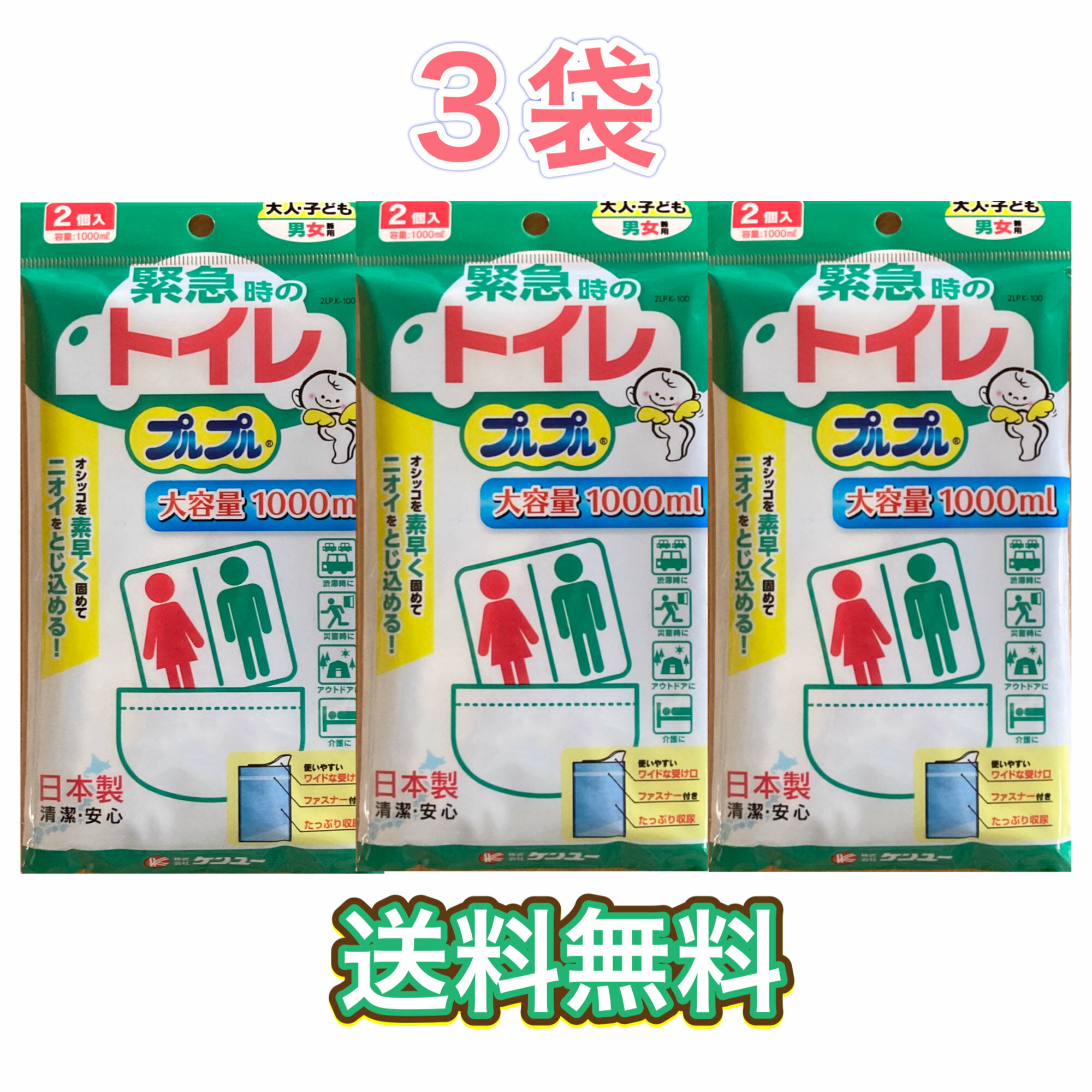 ケンユー 緊急トイレプルプル 2個入×3袋　セット　まとめ買い　大容量　尿　大人　子ども　携帯　日本製　非常用　災害　備蓄　備え　登山　ポスト投函　送料無料