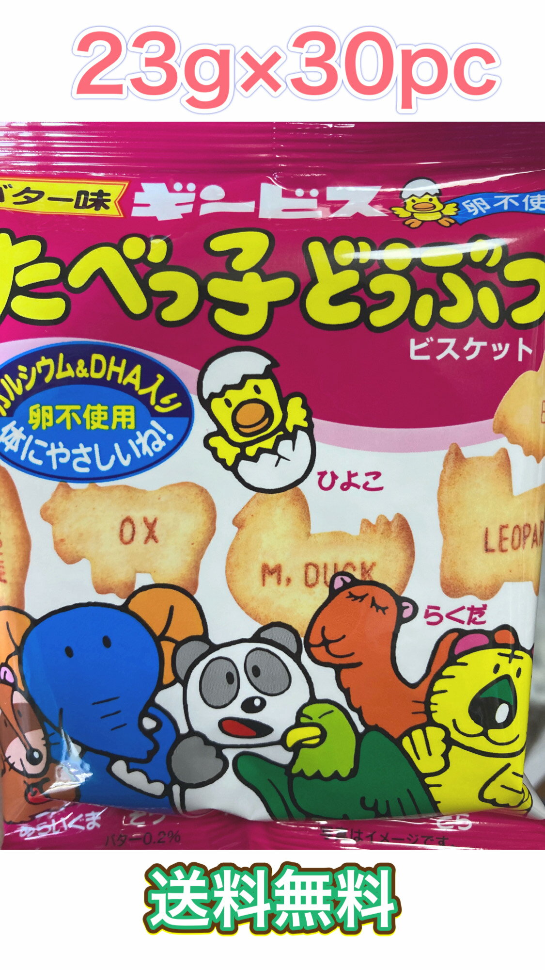 訳あり※賞味期限2024.6.14ご注意ください※　ギンビス　たべっ子どうぶつ　23g　30袋　小袋　たべっこ　ビスケット　動物　※リサイクルのダンボールで発送※