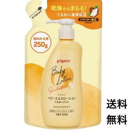 ピジョン ベビーミルクローション うるおいプラス 詰めかえ用 250g つめかえ 詰替え ミルク 保湿 ポスト投函 送料無料 赤ちゃん 子ども ベビー ピジョン ベビーミルクローション うるおいプラス 詰めかえ用 250g つめかえ 詰替え ミルク 保湿 ポスト投函 送料無料 赤ちゃん 子ども ベビー