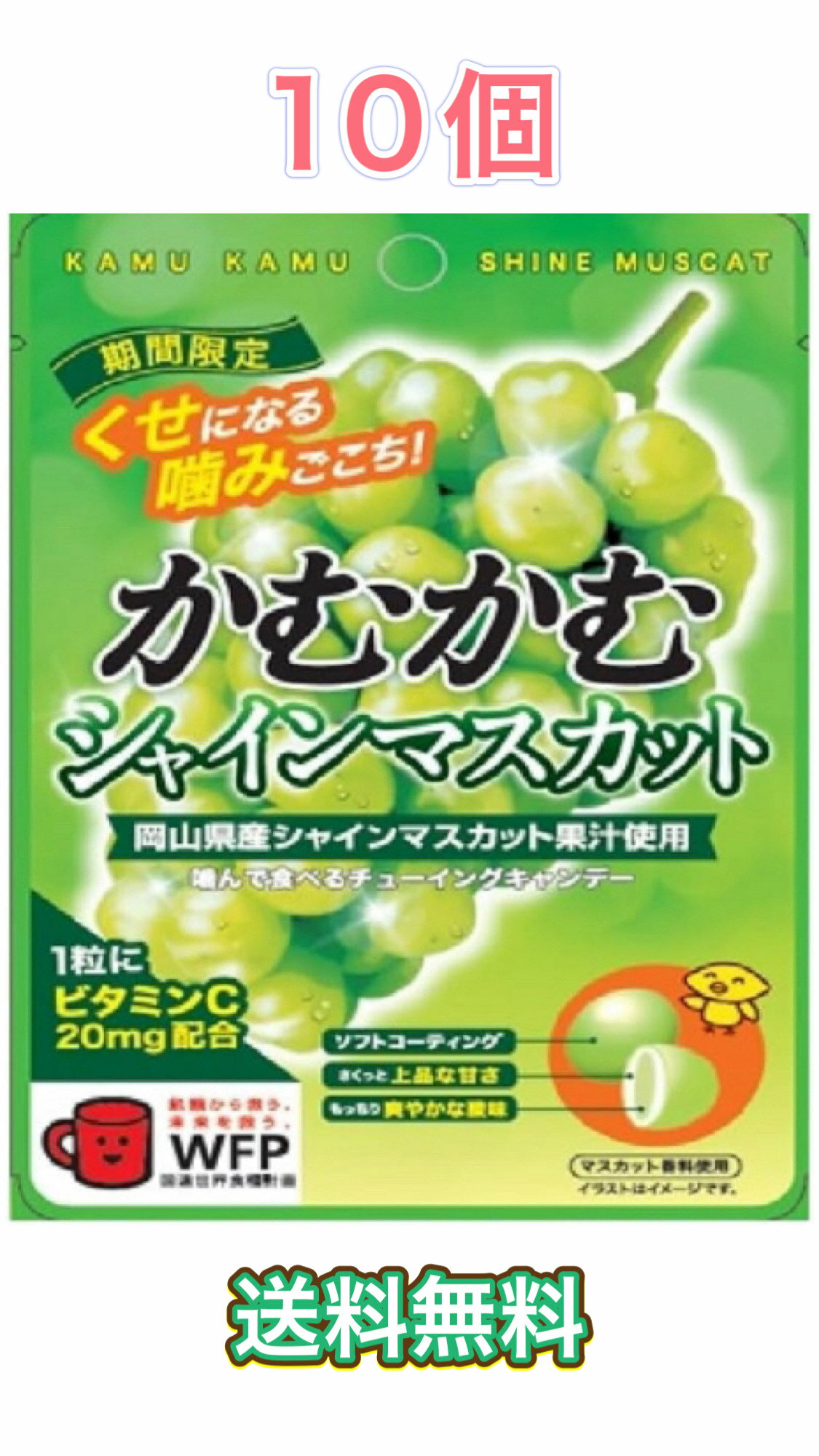 かむかむ シャインマスカット 30g ×10袋　ソフトキャンディ　ぶどう　ポスト投函　送料無料　期間限定