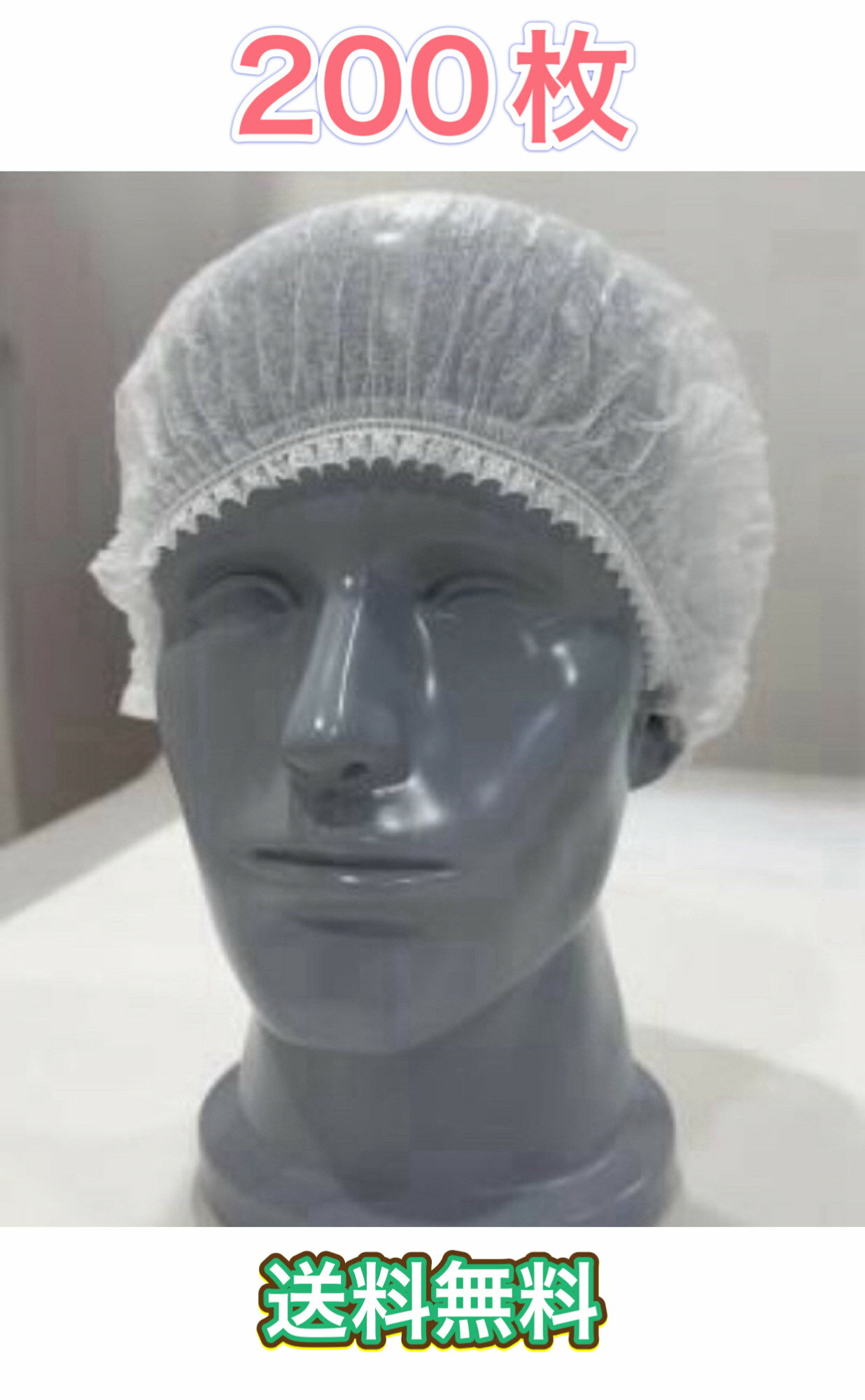 【訳あり】モブキャップ（不織布・使い捨て）200枚　フリーサイズ　外箱無し　ホワイト　無地　スティック　フィット　フリーサイズ　抜け毛　小さめ